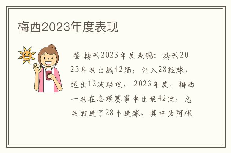 梅西2023年度表现