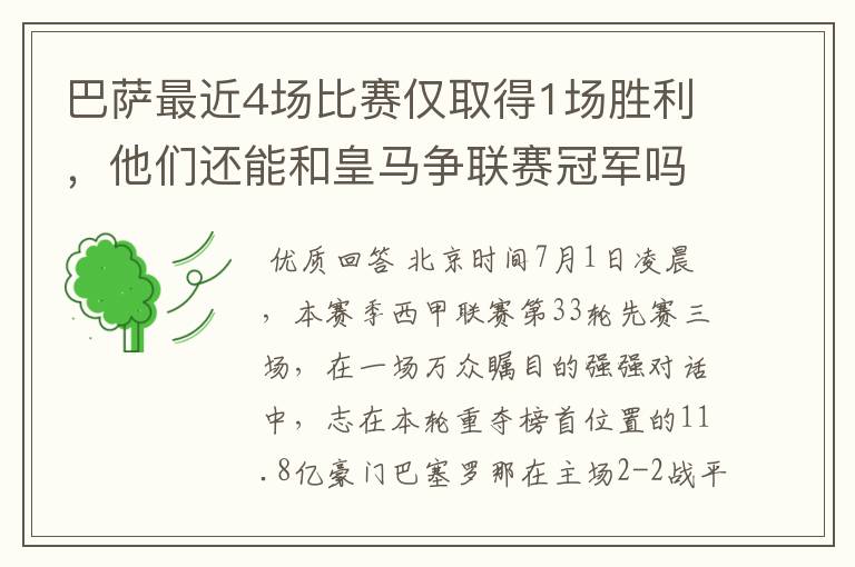 巴萨最近4场比赛仅取得1场胜利，他们还能和皇马争联赛冠军吗？