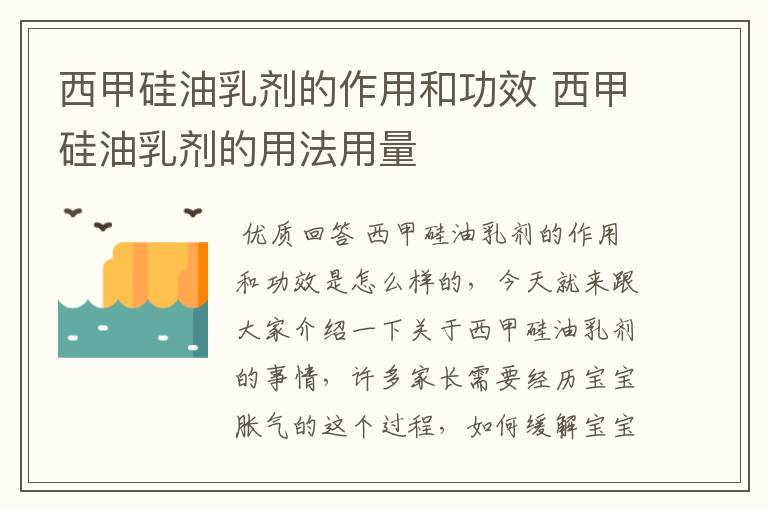 西甲硅油乳剂的作用和功效 西甲硅油乳剂的用法用量