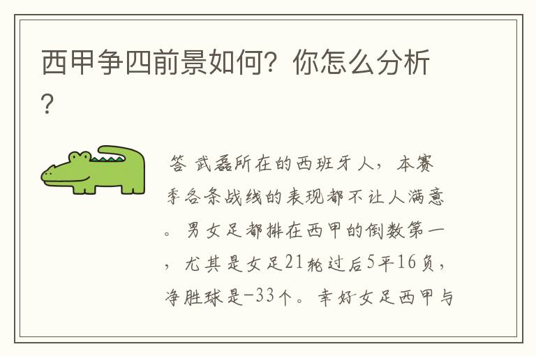 西甲争四前景如何？你怎么分析？