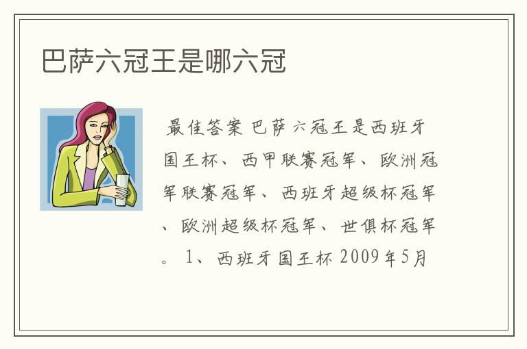 巴萨六冠王是哪六冠