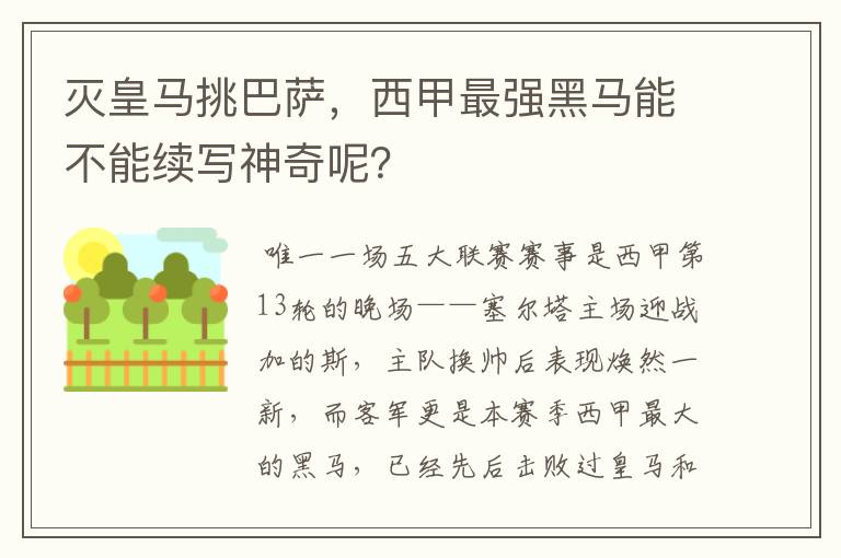 灭皇马挑巴萨，西甲最强黑马能不能续写神奇呢？