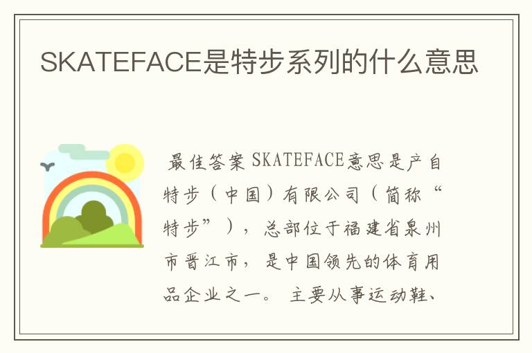 SKATEFACE是特步系列的什么意思