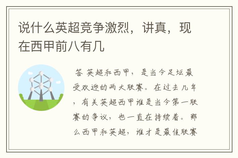 说什么英超竞争激烈，讲真，现在西甲前八有几