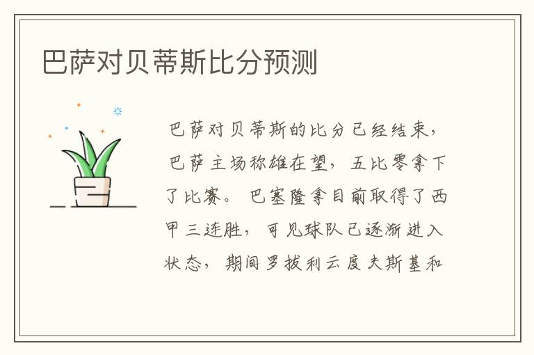 巴萨对贝蒂斯比分预测