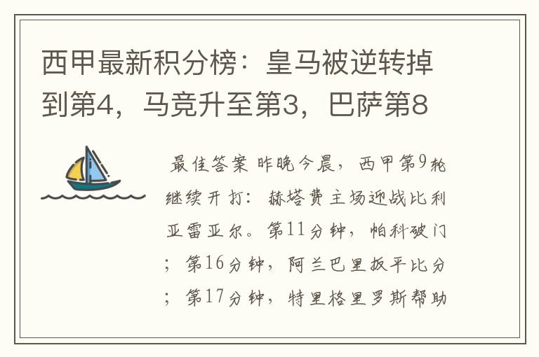 西甲最新积分榜：皇马被逆转掉到第4，马竞升至第3，巴萨第8