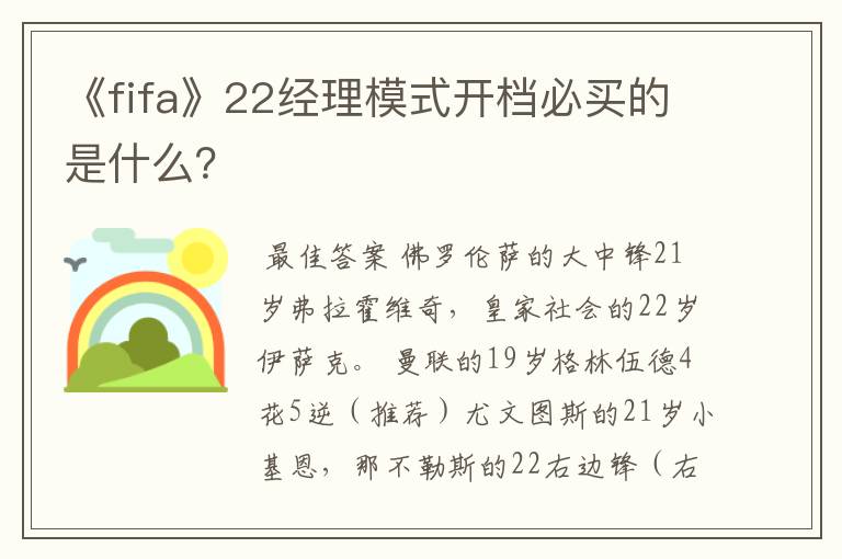 《fifa》22经理模式开档必买的是什么？