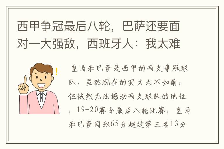 西甲争冠最后八轮，巴萨还要面对一大强敌，西班牙人：我太难了