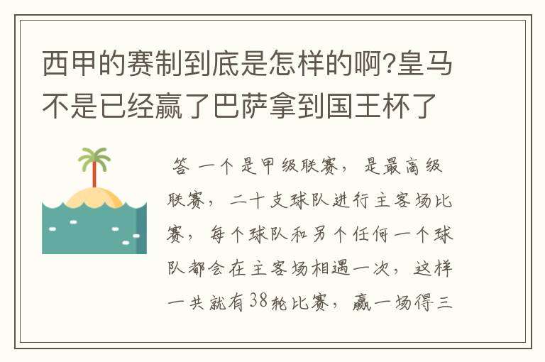 西甲的赛制到底是怎样的啊?皇马不是已经赢了巴萨拿到国王杯了吗?为什么还有比赛啊