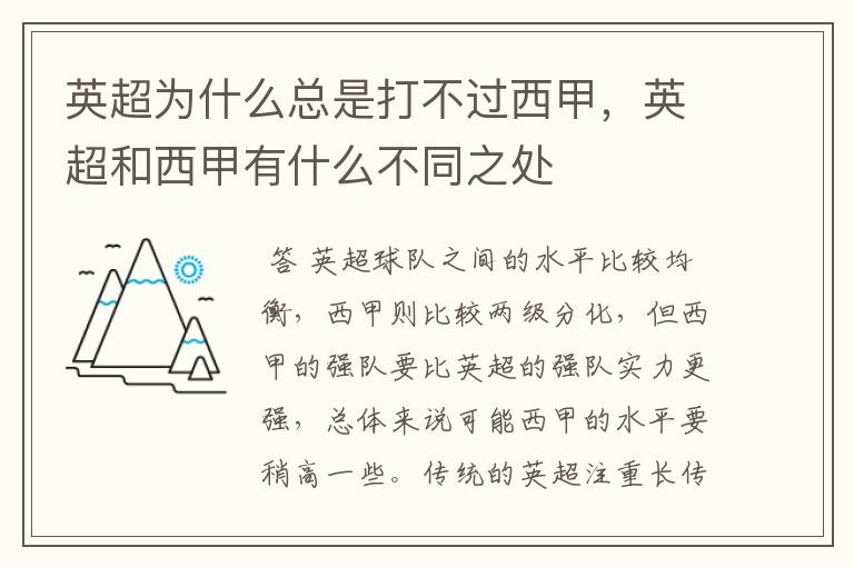 英超为什么总是打不过西甲，英超和西甲有什么不同之处