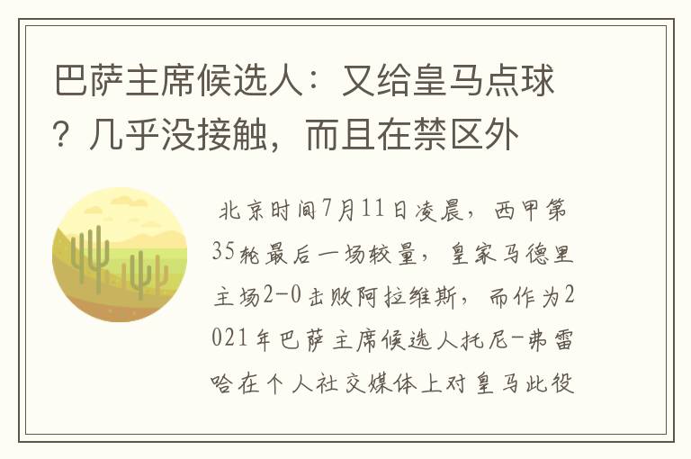 巴萨主席候选人：又给皇马点球？几乎没接触，而且在禁区外