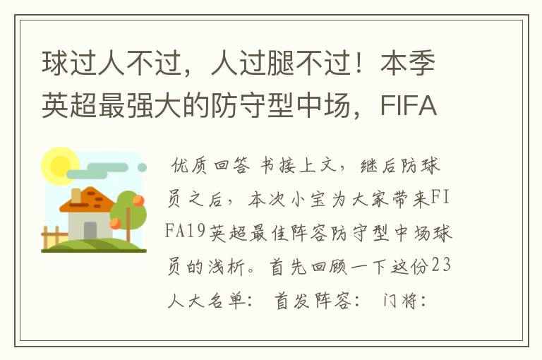 球过人不过，人过腿不过！本季英超最强大的防守型中场，FIFA出品