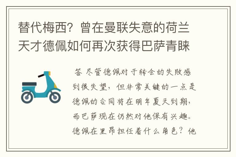 替代梅西？曾在曼联失意的荷兰天才德佩如何再次获得巴萨青睐