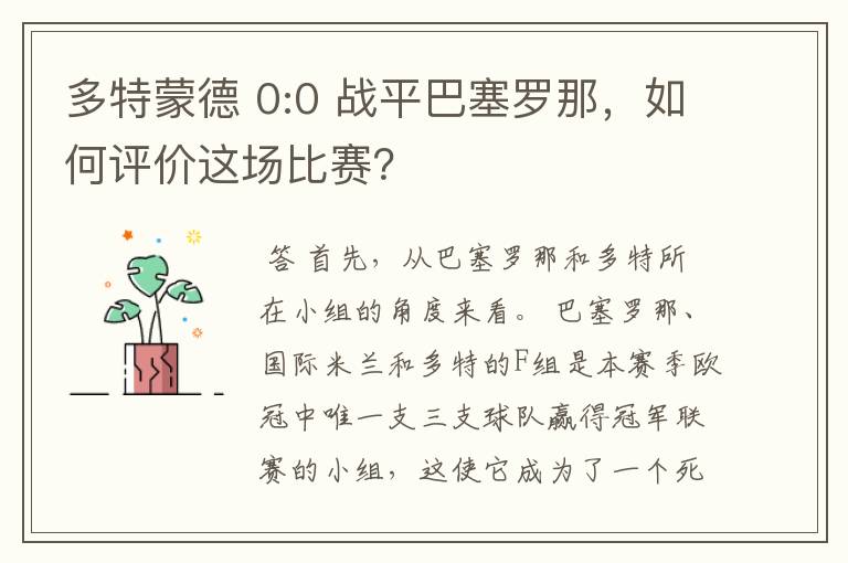 多特蒙德 0:0 战平巴塞罗那，如何评价这场比赛？