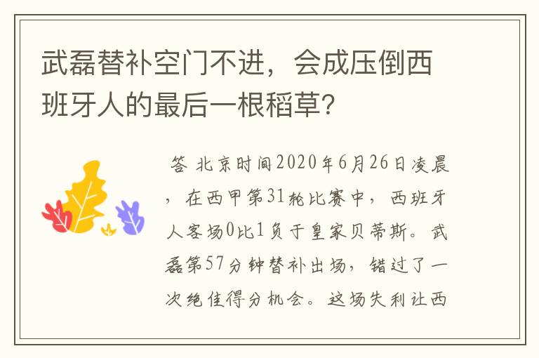 武磊替补空门不进，会成压倒西班牙人的最后一根稻草？