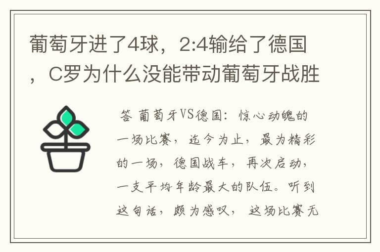 葡萄牙进了4球，2:4输给了德国，C罗为什么没能带动葡萄牙战胜德国？