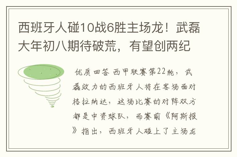 西班牙人碰10战6胜主场龙！武磊大年初八期待破荒，有望创两纪录