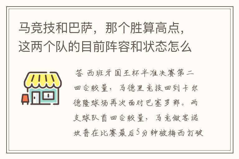 马竞技和巴萨，那个胜算高点，这两个队的目前阵容和状态怎么样？求高手分析