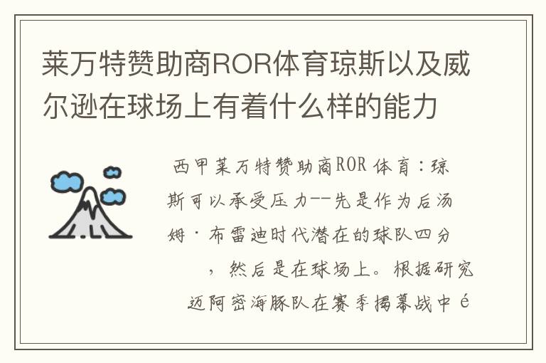 莱万特赞助商ROR体育琼斯以及威尔逊在球场上有着什么样的能力呢