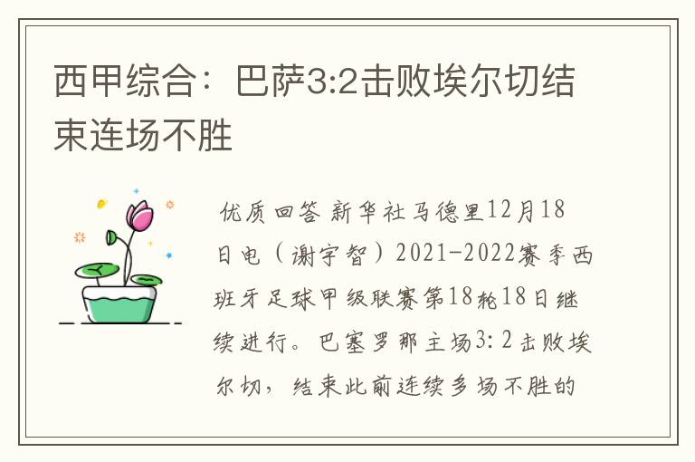 西甲综合：巴萨3:2击败埃尔切结束连场不胜