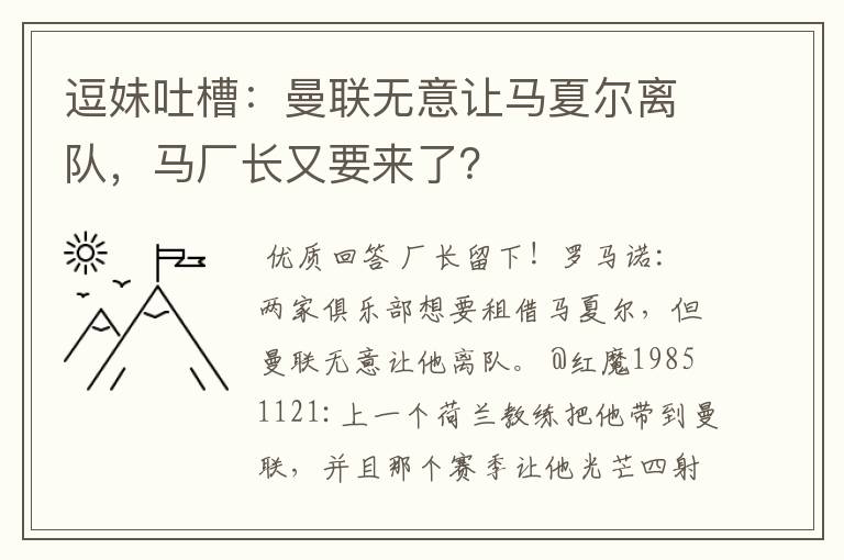 逗妹吐槽：曼联无意让马夏尔离队，马厂长又要来了？