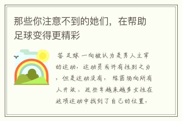 那些你注意不到的她们，在帮助足球变得更精彩