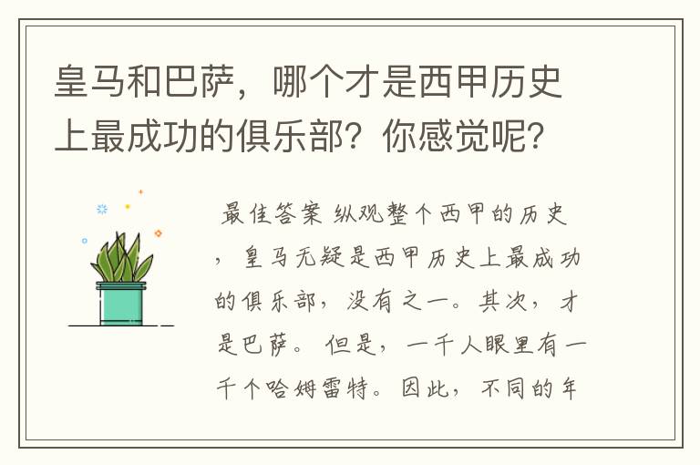 皇马和巴萨，哪个才是西甲历史上最成功的俱乐部？你感觉呢？