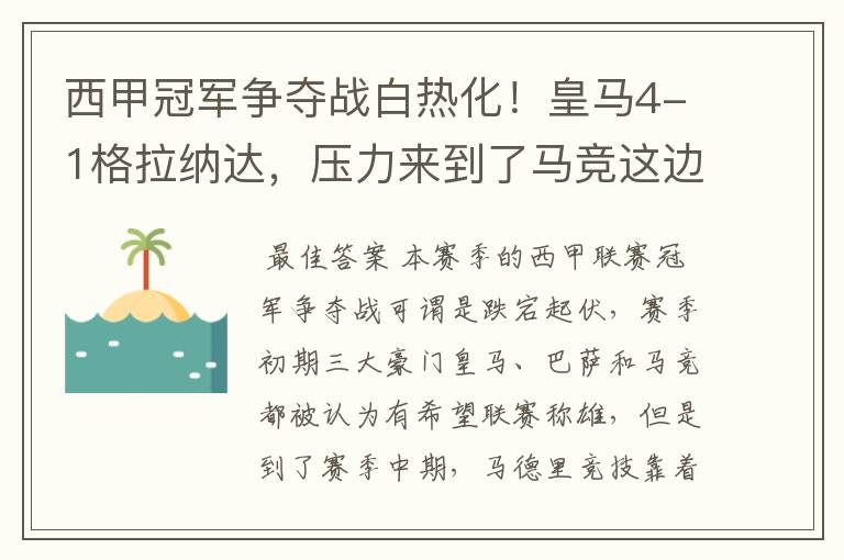 西甲冠军争夺战白热化！皇马4-1格拉纳达，压力来到了马竞这边