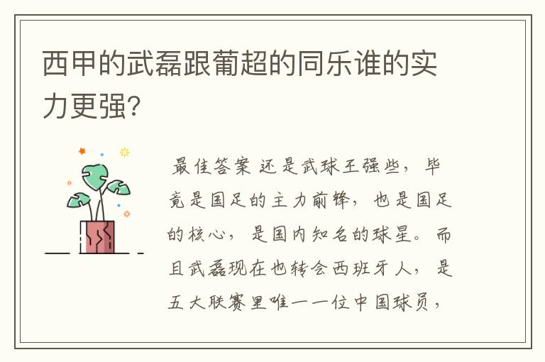 西甲的武磊跟葡超的同乐谁的实力更强?