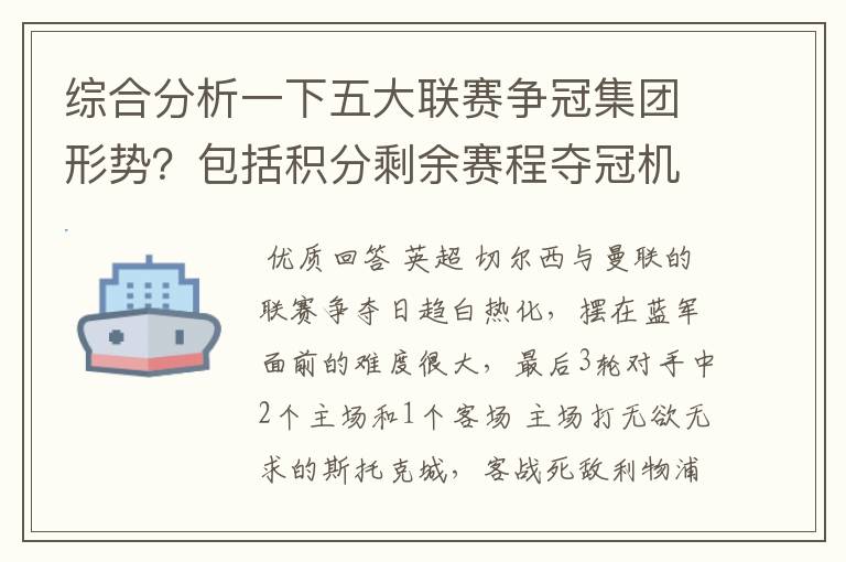 综合分析一下五大联赛争冠集团形势？包括积分剩余赛程夺冠机会啥的