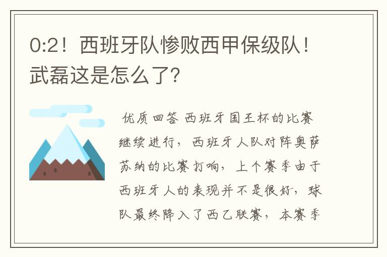 0:2！西班牙队惨败西甲保级队！武磊这是怎么了？