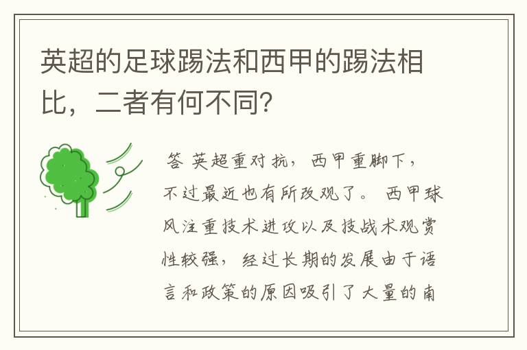 英超的足球踢法和西甲的踢法相比，二者有何不同？