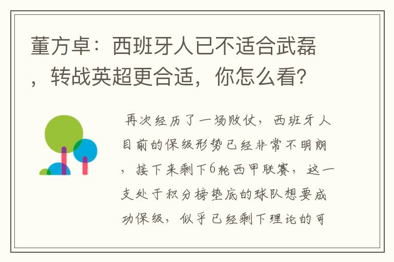 董方卓:西班牙人已不适合武磊,转战英超更合适,你怎么看?
