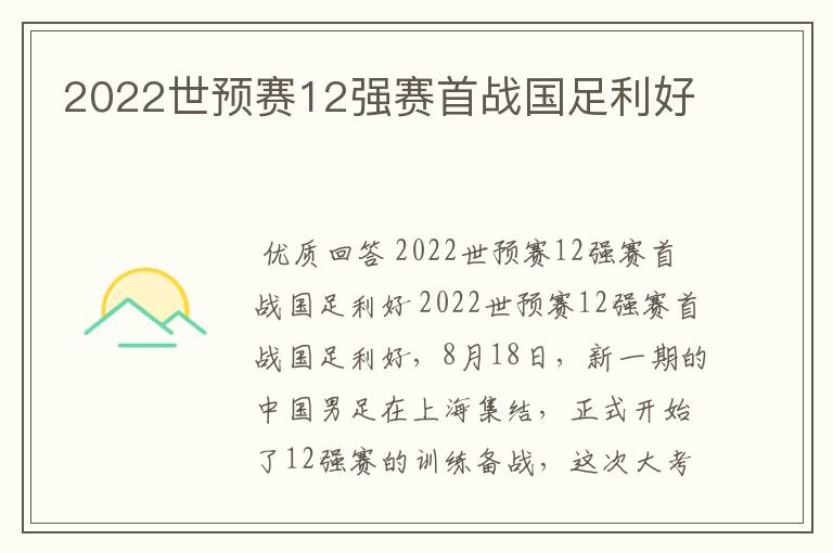 2022世预赛12强赛首战国足利好