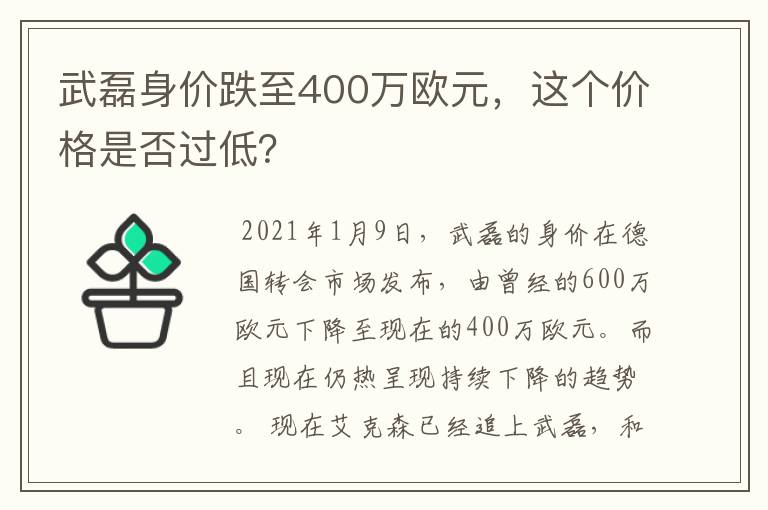 武磊身价跌至400万欧元，这个价格是否过低？