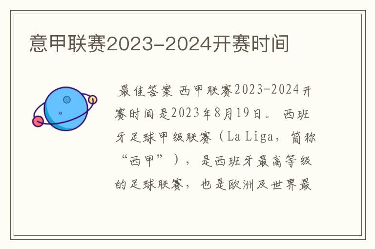 意甲联赛2023-2024开赛时间