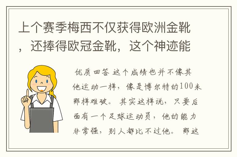 上个赛季梅西不仅获得欧洲金靴，还捧得欧冠金靴，这个神迹能保持多久？