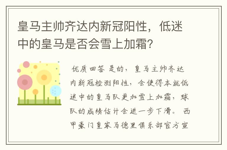 皇马主帅齐达内新冠阳性，低迷中的皇马是否会雪上加霜？