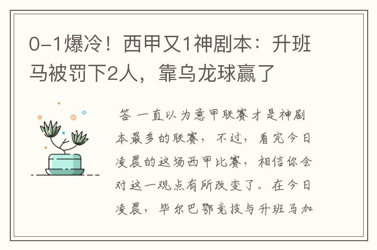 0-1爆冷！西甲又1神剧本：升班马被罚下2人，靠乌龙球赢了