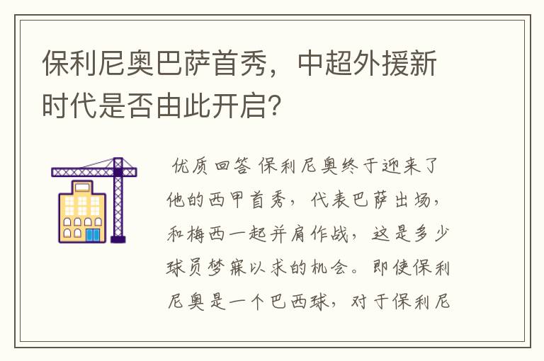 保利尼奥巴萨首秀，中超外援新时代是否由此开启？