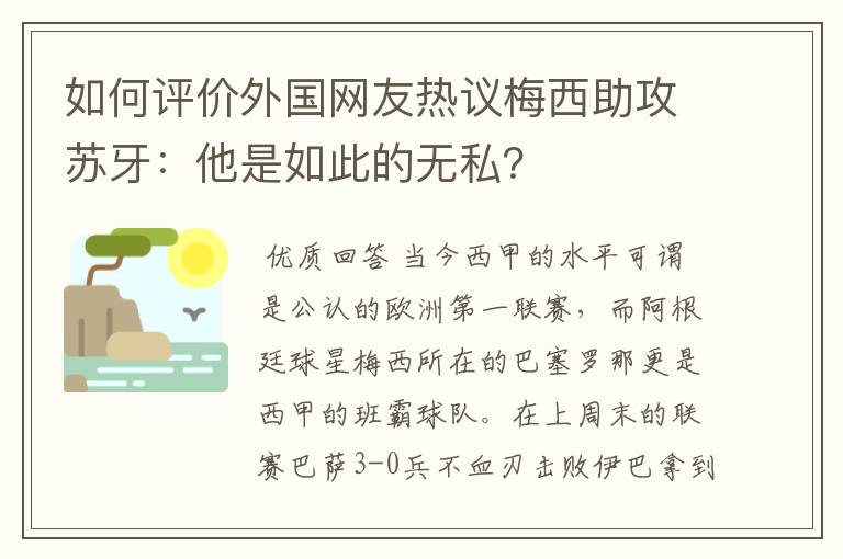 如何评价外国网友热议梅西助攻苏牙：他是如此的无私？