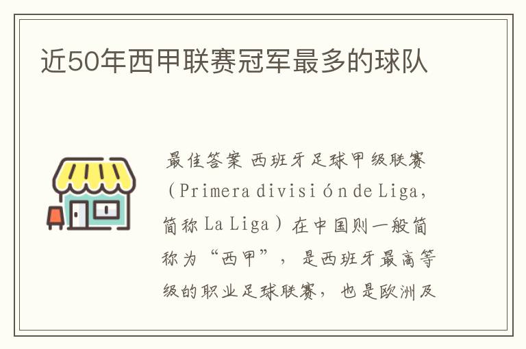 近50年西甲联赛冠军最多的球队