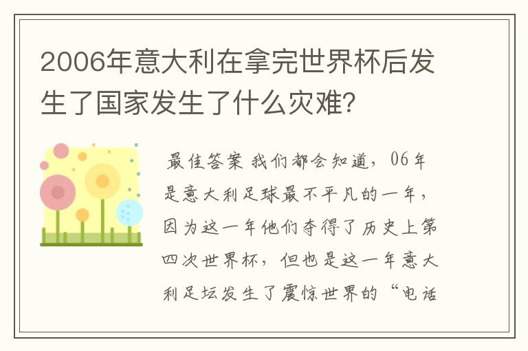 2006年意大利在拿完世界杯后发生了国家发生了什么灾难？