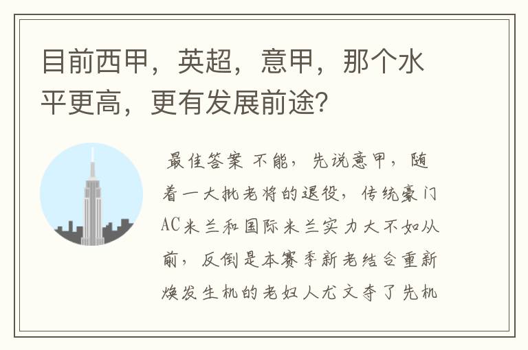 目前西甲，英超，意甲，那个水平更高，更有发展前途？