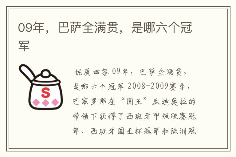 09年，巴萨全满贯，是哪六个冠军