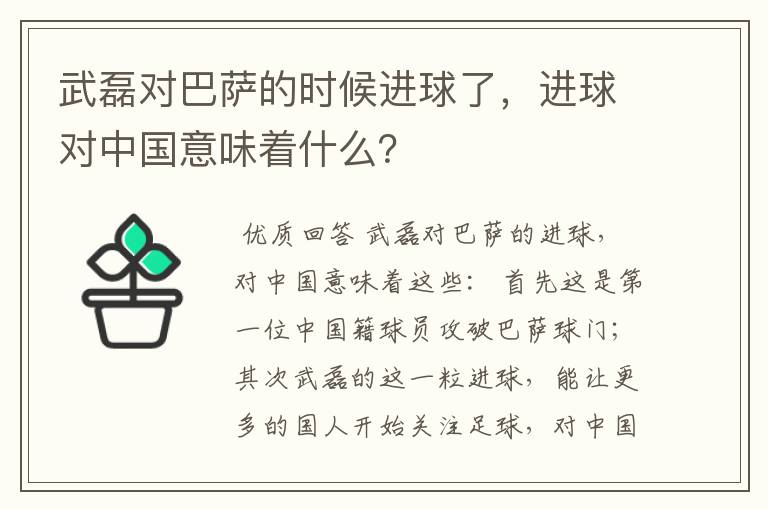 武磊对巴萨的时候进球了，进球对中国意味着什么？