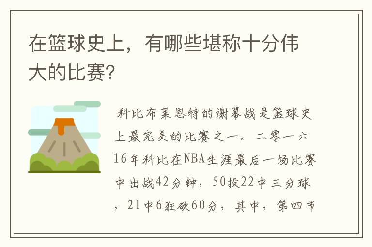 在篮球史上，有哪些堪称十分伟大的比赛？