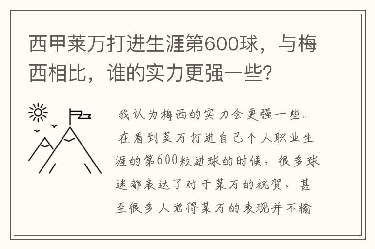 西甲莱万打进生涯第600球，与梅西相比，谁的实力更强一些？