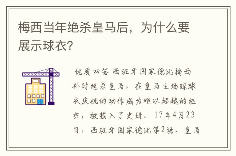 梅西当年绝杀皇马后，为什么要展示球衣？