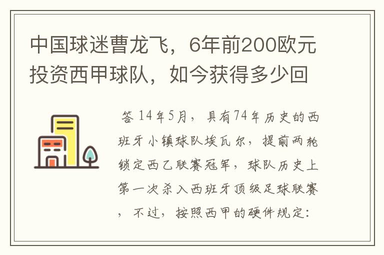 中国球迷曹龙飞，6年前200欧元投资西甲球队，如今获得多少回报